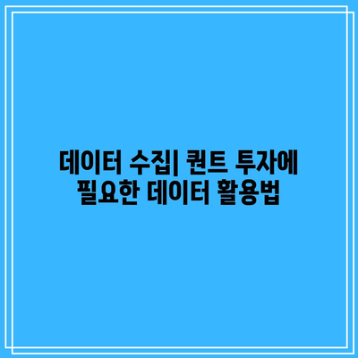 퀀트 투자를 위한 파이썬 활용 사례와 과제