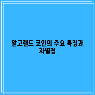 알고랜드 코인: 파이썬으로 분석한 호재와 미래 전망