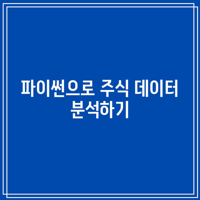 파이썬을 통한 주식 선택의 새로운 패러다임