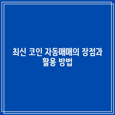 최신 코인 자동매매 및 VITA 펌웨어 트렌드 소개