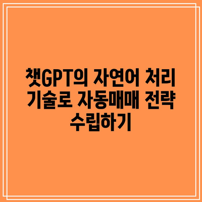 챗GPT를 활용한 주식 및 암호화폐 자동매매 시스템 구축