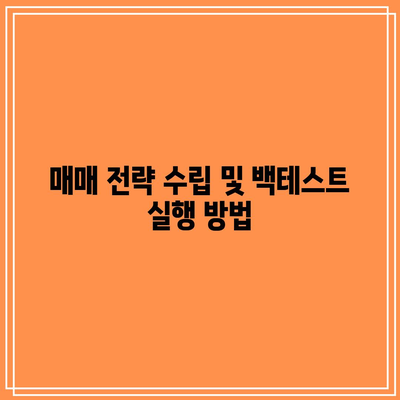 파이썬으로 주식 및 코인 자동 매매 완벽 가이드