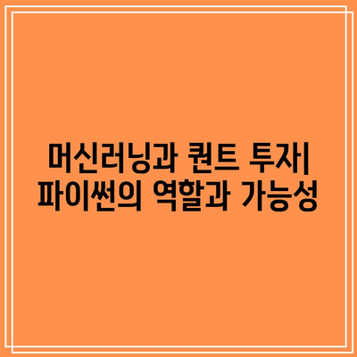 퀀트 투자를 위한 파이썬 활용 사례와 과제