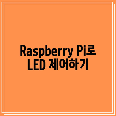 파이썬으로 LED 등을 제어하기