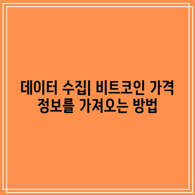 파이썬으로 만드는 비트코인 차트 시각화