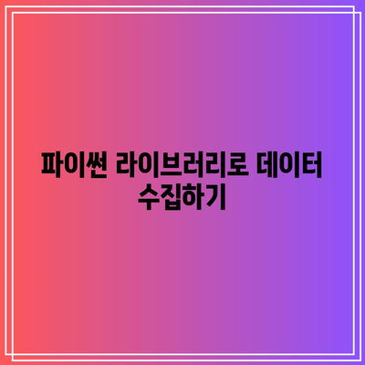 파이썬을 활용한 자동거래 프로그래밍 기초