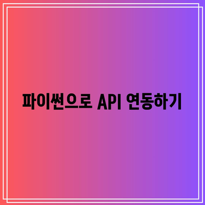 파이썬에서의 바이낸스 선물 API 활용: 자동화된 코인 거래를 위해