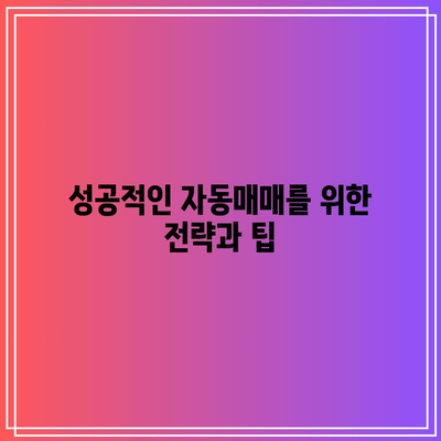 파이썬 자동매매로 주식과 코인을 거래하세요