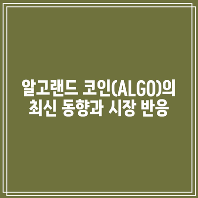 알고랜드 코인(ALGO)의 전망과 호재 시세 분석