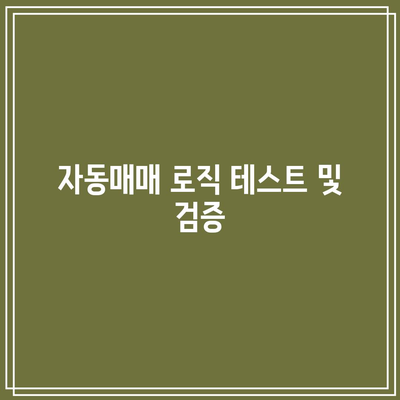 업비트 API 기반 파이썬 코인 자동매매 프로그램 개발