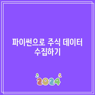 파이썬을 활용한 주식 시장 상황 분석 마스터하기