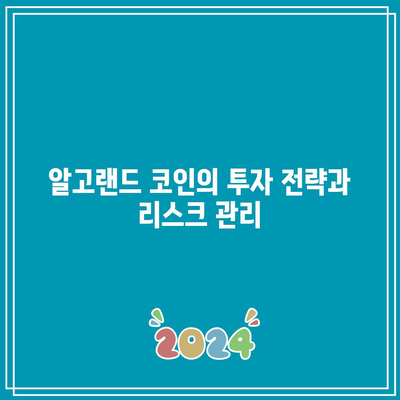 알고랜드 코인: 파이썬으로 분석한 호재와 미래 전망