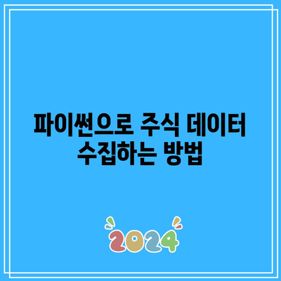 파이썬에서 주식 자동 거래로 수익 극대화