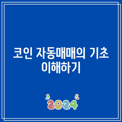 코인 자동매매를 위한 파이썬 기본