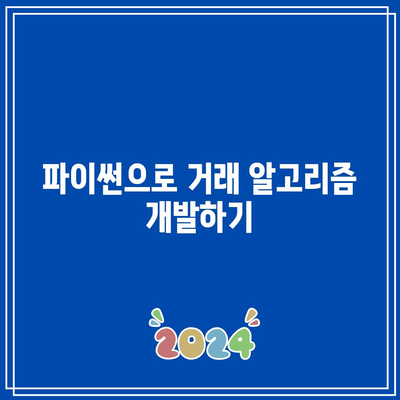 업비트 API 기반 파이썬 코인 자동매매 프로그램 개발