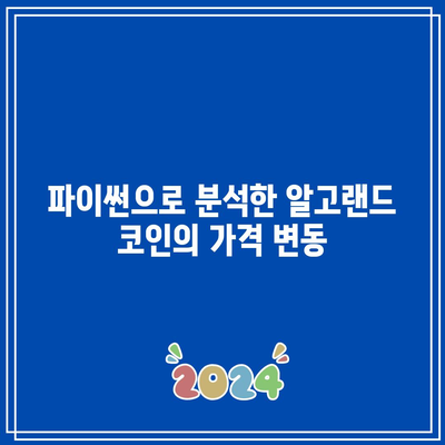 알고랜드 코인: 파이썬으로 분석한 호재와 미래 전망