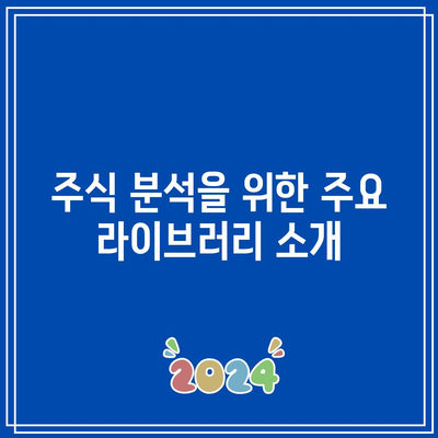 주식 분석을 위한 파이썬 필수서