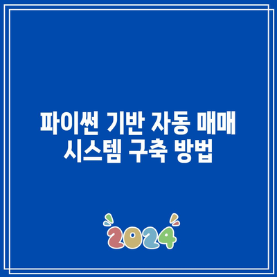 파이썬을 활용한 비트코인 자동 매매 기술 공개