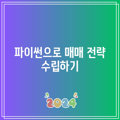 비트코인 자동 매매 프로그램 설계를 위한 파이썬 프로그래밍