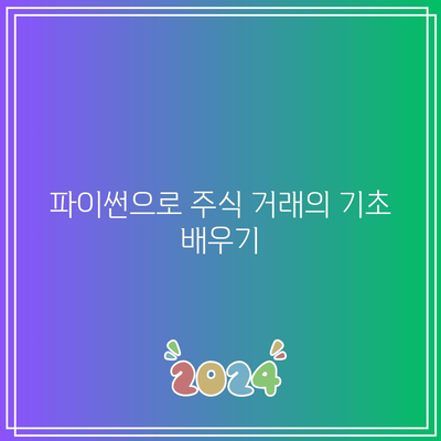 파이썬으로 주식 및 코인 자동 매매 완벽 가이드