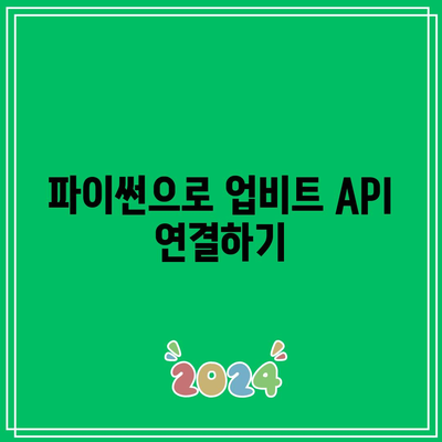 업비트 API를 사용한 파이썬 코인 자동매매 프로그램