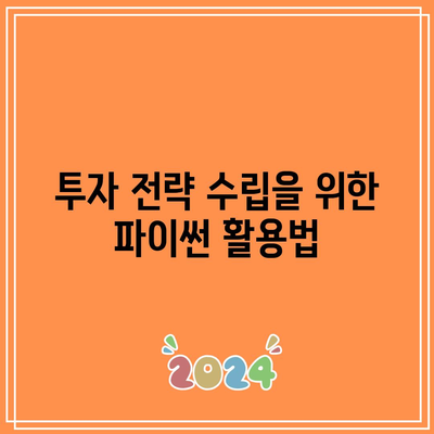 파이썬을 통한 주식 선택의 새로운 패러다임