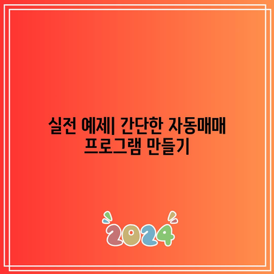 파이썬을 활용한 비트코인 자동매매: 초보자 가이드