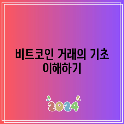 비트코인 자동 매매 프로그램 설계를 위한 파이썬 프로그래밍