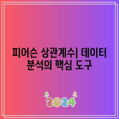 피어슨 상관계수 분석: 암호화폐와 주식의 상관 관계 연구