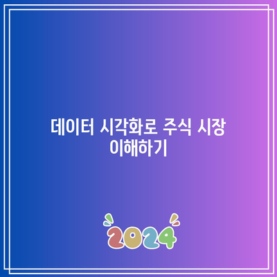 파이썬을 통한 주식 선택의 새로운 패러다임