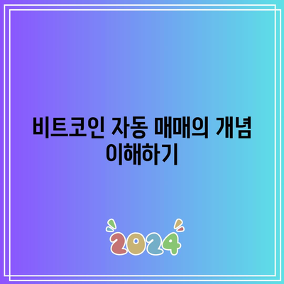 파이썬을 활용한 비트코인 자동 매매 기술 공개