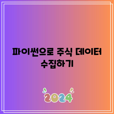 주식 분석을 위한 파이썬 필수서