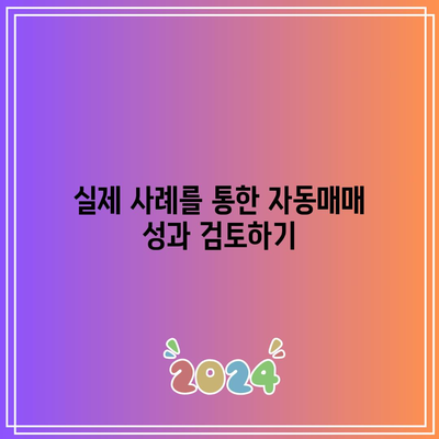 파이썬을 이용하여 코인 자동매매 성과 분석