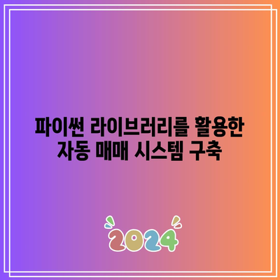 파이썬을 활용한 주식 시장 상황 분석 마스터하기