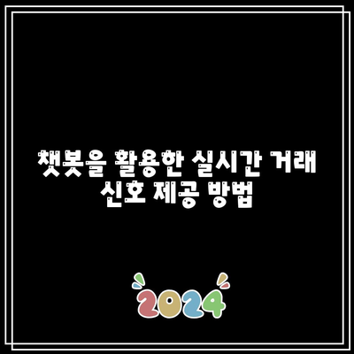 챗봇과 통합된 파이썬 기반 코인 자동 매매 시스템