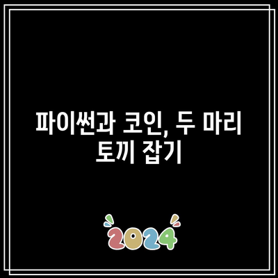 코인 폭락 시기 파이썬과 광화문 교보문고 방문