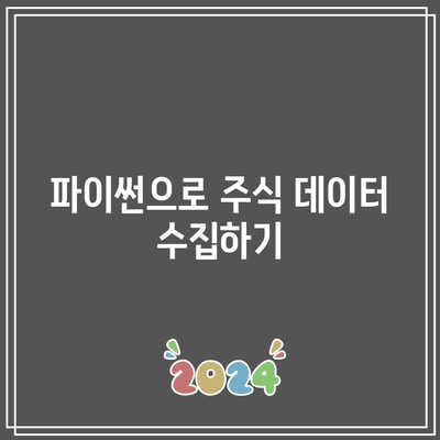 파이썬을 통한 주식 시장 기회 발굴하기