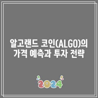 알고랜드 코인(ALGO)의 전망과 호재 시세 분석