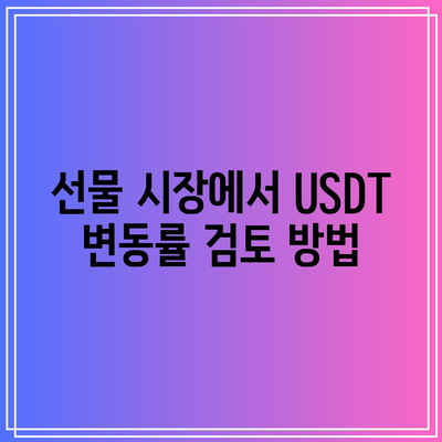 바이낸스 선물 USDT 변동률 상위 코인 찾기