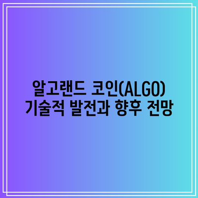 알고랜드 코인(ALGO)의 전망과 호재 시세 분석