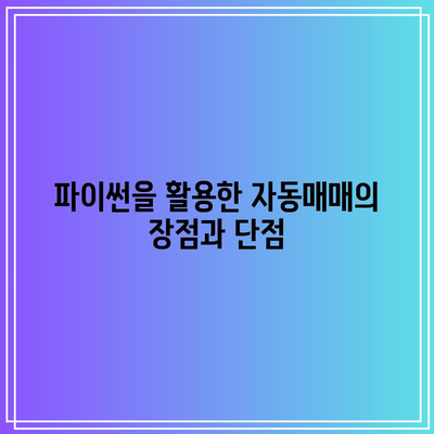 파이썬과 주식/코인 자동매매 성과 비교