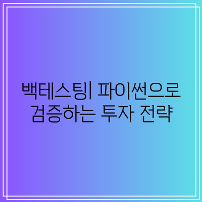 퀀트 투자를 위한 파이썬 활용 사례와 과제