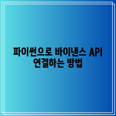 파이썬 바이낸스 선물로 코인 자동 거래하기