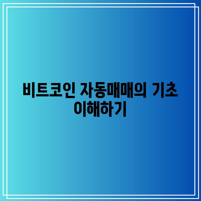 파이썬을 이용한 비트코인 자동매매: 실전 경험 공유