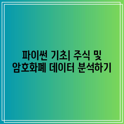 챗GPT와 파이썬으로 주식 및 암호화폐 자동매매 시스템 구축