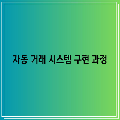 비트코인 자동 거래를 위한 파이썬 유부장과 조대표 협업