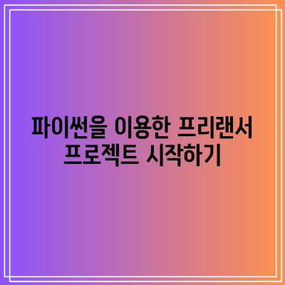 코딩을 활용해 돈을 버는 방법: 파이썬 케이스 스터디