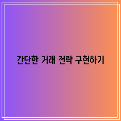 파이썬을 활용한 자동거래 프로그래밍 기초