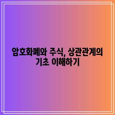 피어슨 상관계수 분석: 암호화폐와 주식의 상관 관계 연구