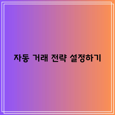 파이썬에서의 바이낸스 선물 API 활용: 자동화된 코인 거래를 위해